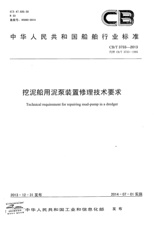 CBT 3733-2013 挖泥船用泥泵装置修理技术要求.pdf