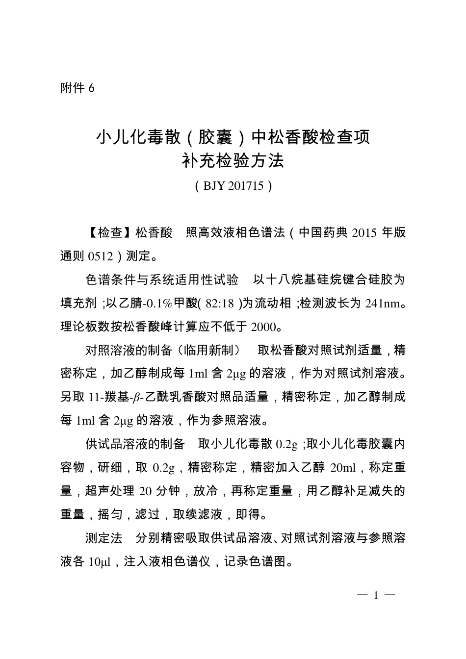 BJY 201715 小儿化毒散（胶囊）中松香酸检查项补充检验方法.pdf_第1页