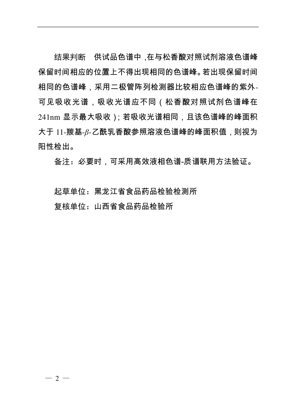 BJY 201715 小儿化毒散（胶囊）中松香酸检查项补充检验方法.pdf_第2页