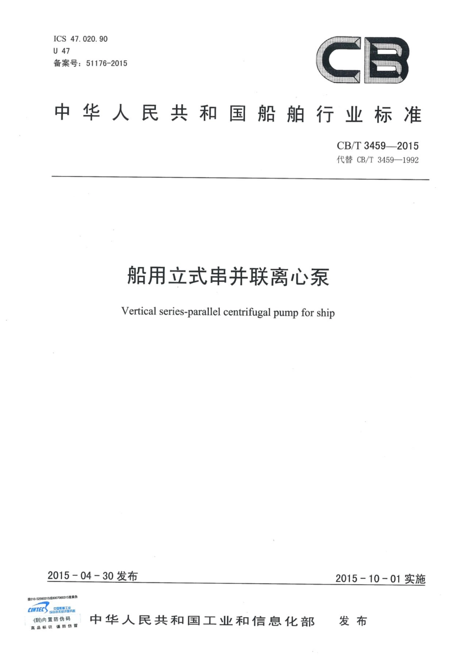 CBT 3459-2015 船用立式串并联离心泵.pdf_第1页