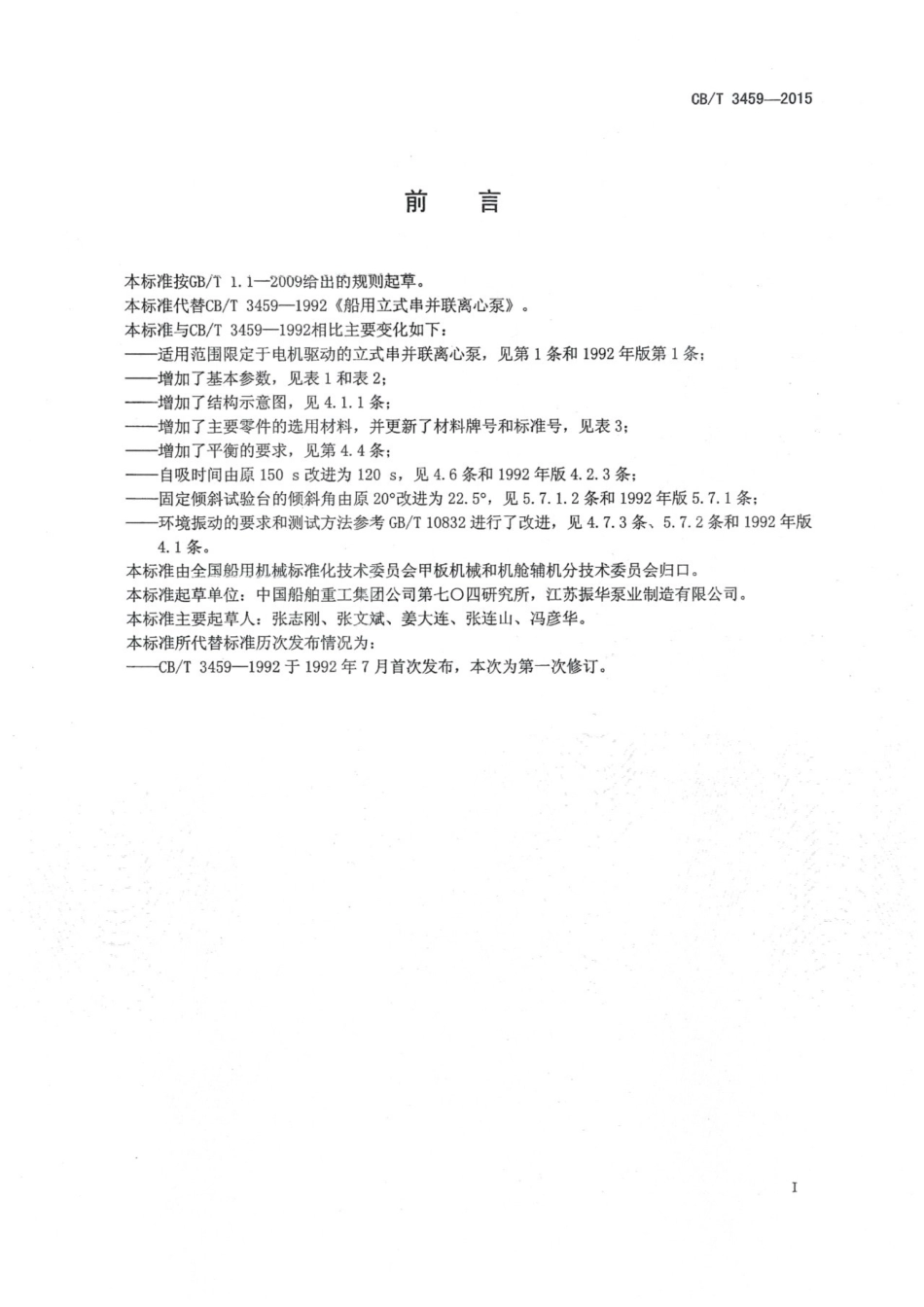 CBT 3459-2015 船用立式串并联离心泵.pdf_第2页