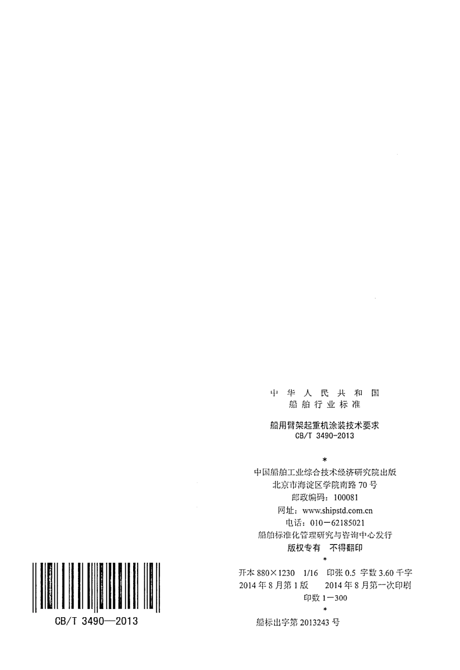 CBT 3490-2013 船用臂架起重机涂装技术要求.pdf_第2页