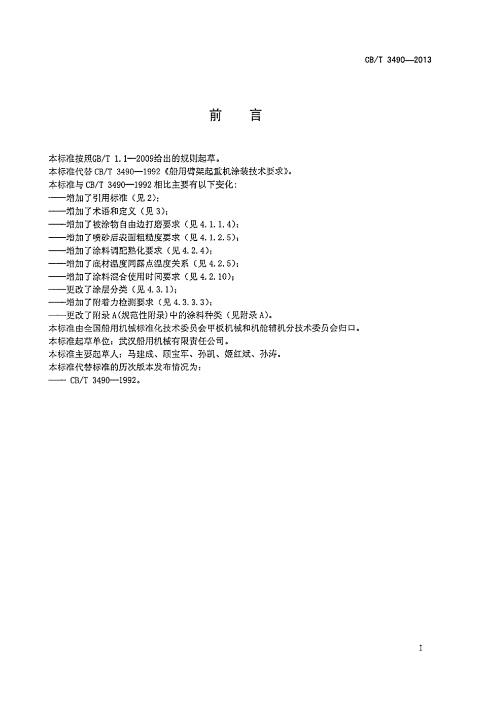 CBT 3490-2013 船用臂架起重机涂装技术要求.pdf_第3页