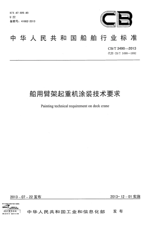 CBT 3490-2013 船用臂架起重机涂装技术要求.pdf