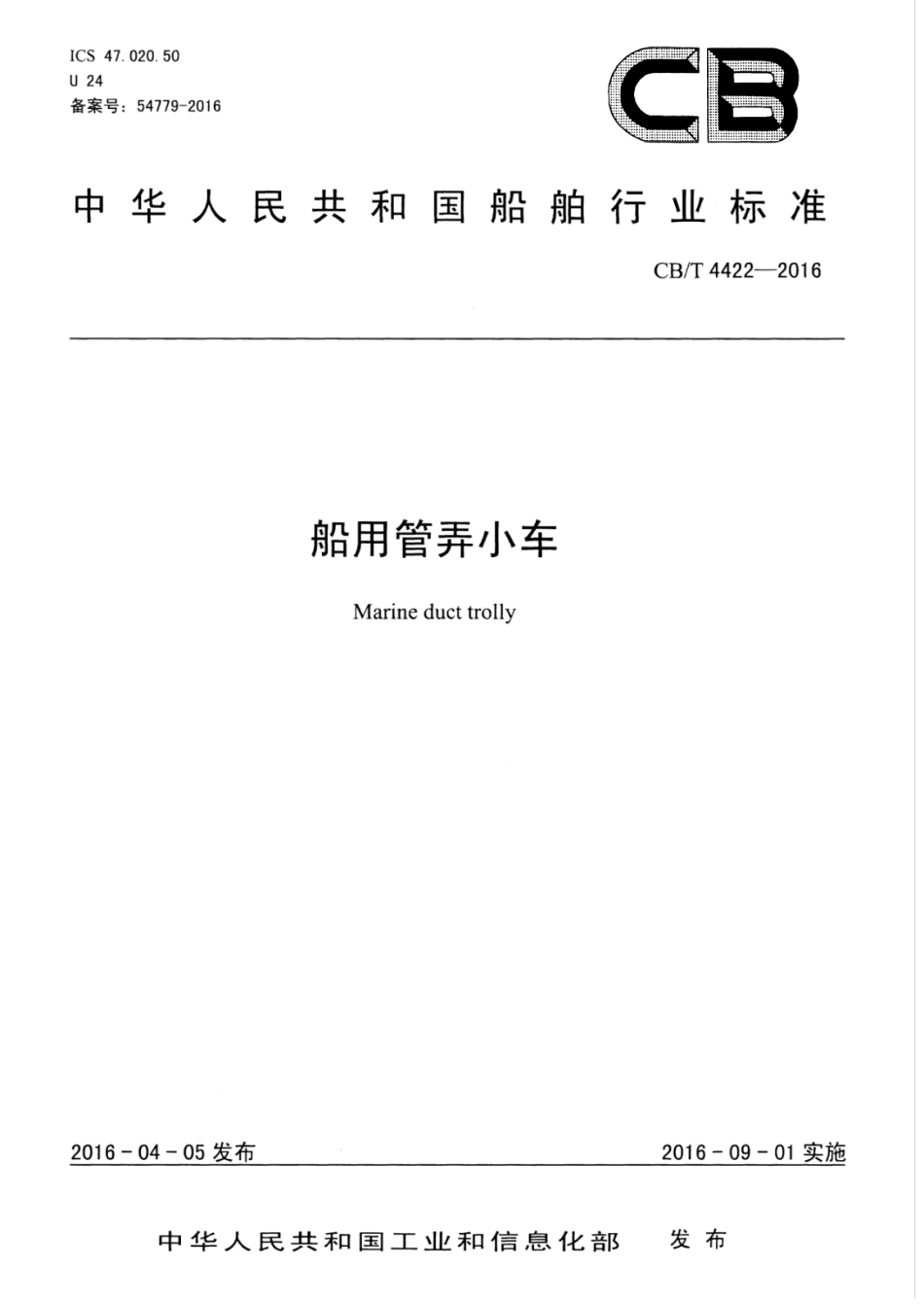CBT 4422-2016 船用管弄小车.pdf_第1页