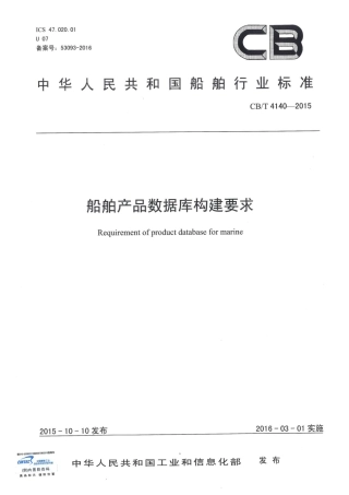 CBT 4140-2015 船舶产品数据库构建要求.pdf