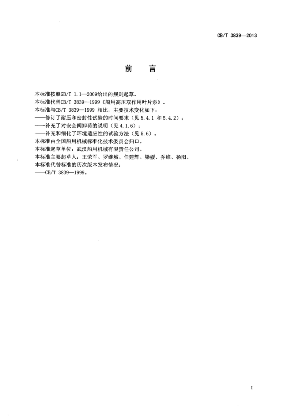 CBT 3839-2013 船用高压双作用叶片泵.pdf_第3页