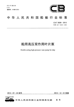 CBT 3839-2013 船用高压双作用叶片泵.pdf