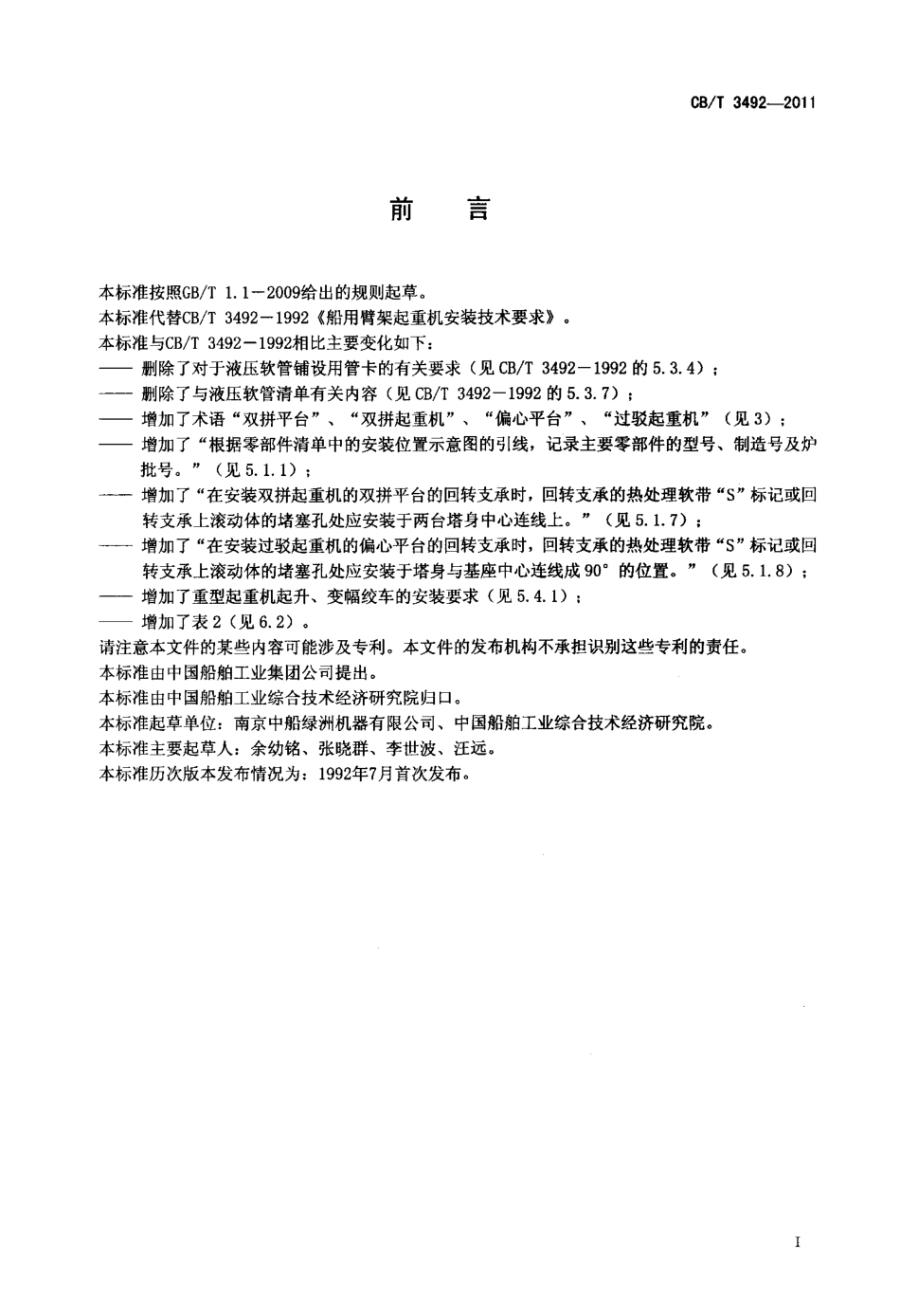 CBT 3492-2011 船用臂架起重机安装技术要求.pdf_第2页
