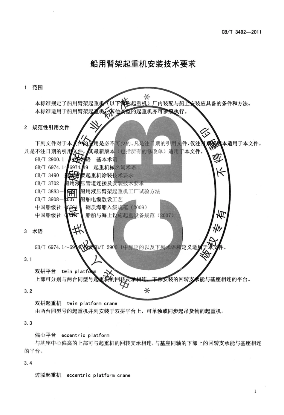 CBT 3492-2011 船用臂架起重机安装技术要求.pdf_第3页