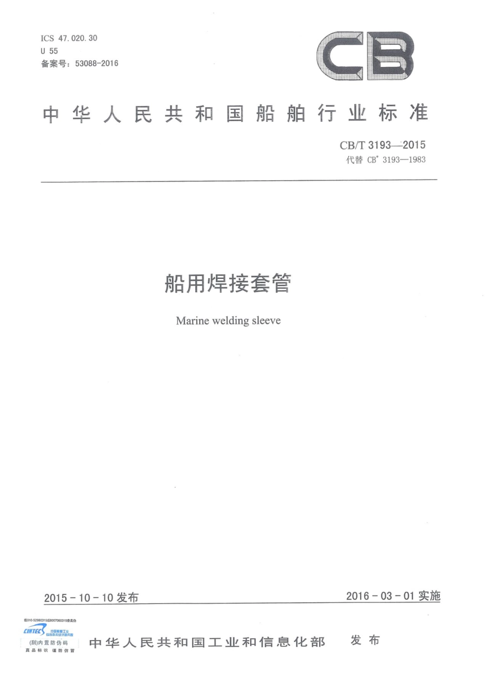 CBT 3193-2015 船用焊接套管.pdf_第1页