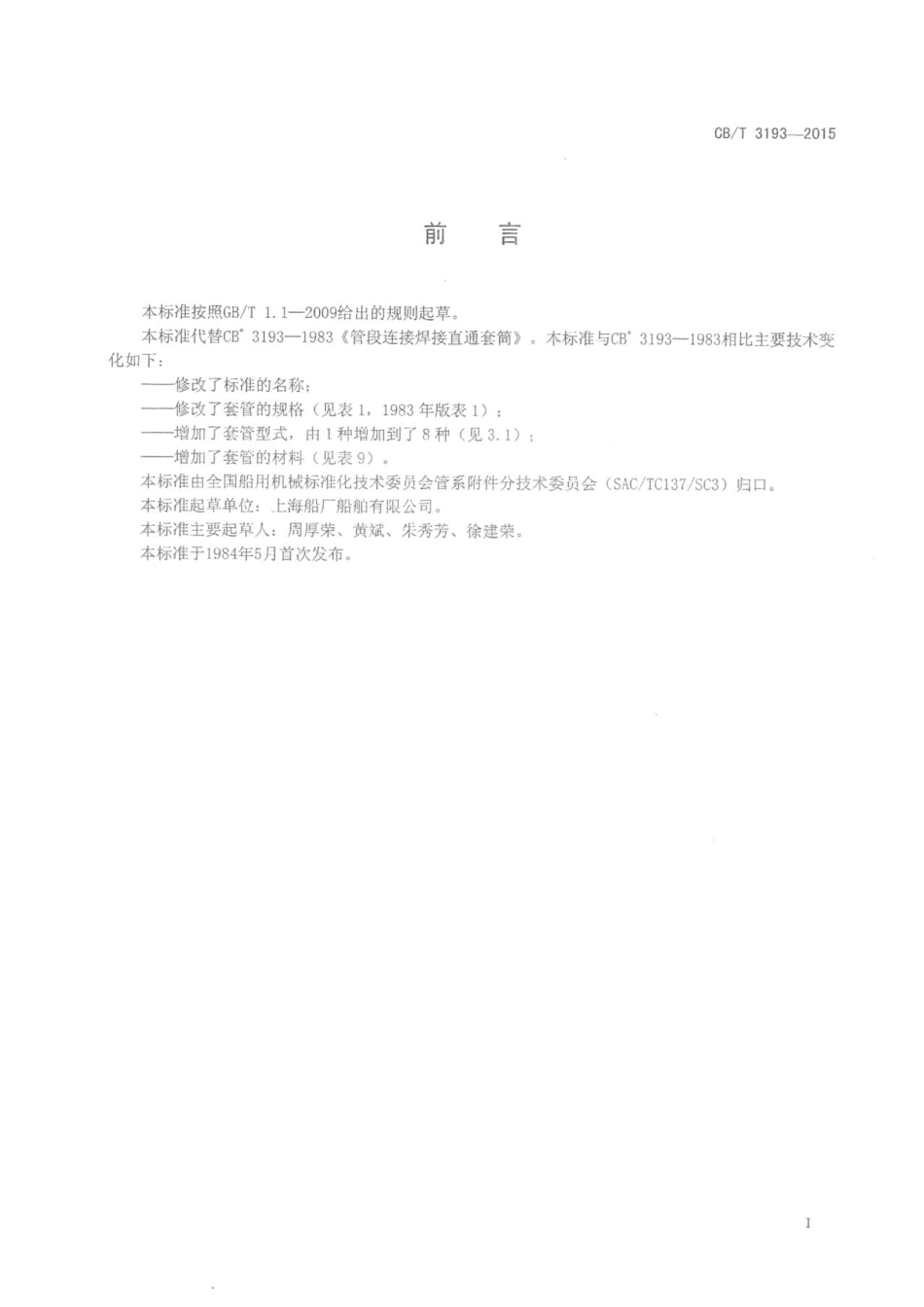 CBT 3193-2015 船用焊接套管.pdf_第3页