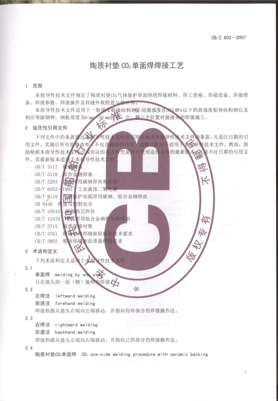 CBZ 802-2007 陶质衬垫CO2单面焊焊接工艺.pdf_第3页