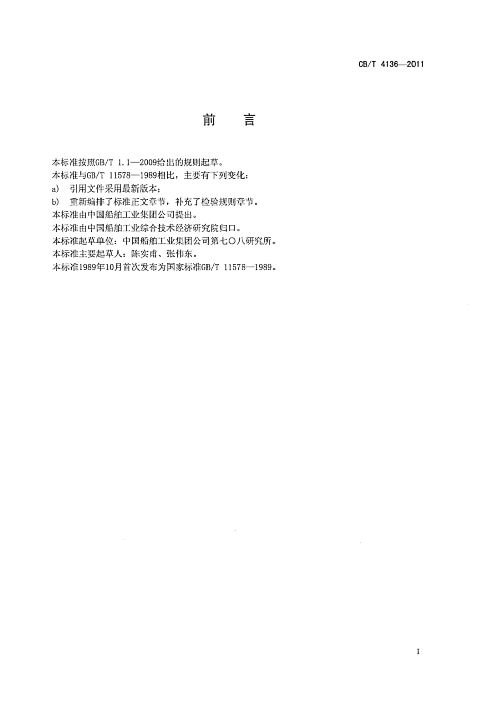 CBT 4136-2011 圣劳伦斯航道登岸吊杆.pdf_第2页