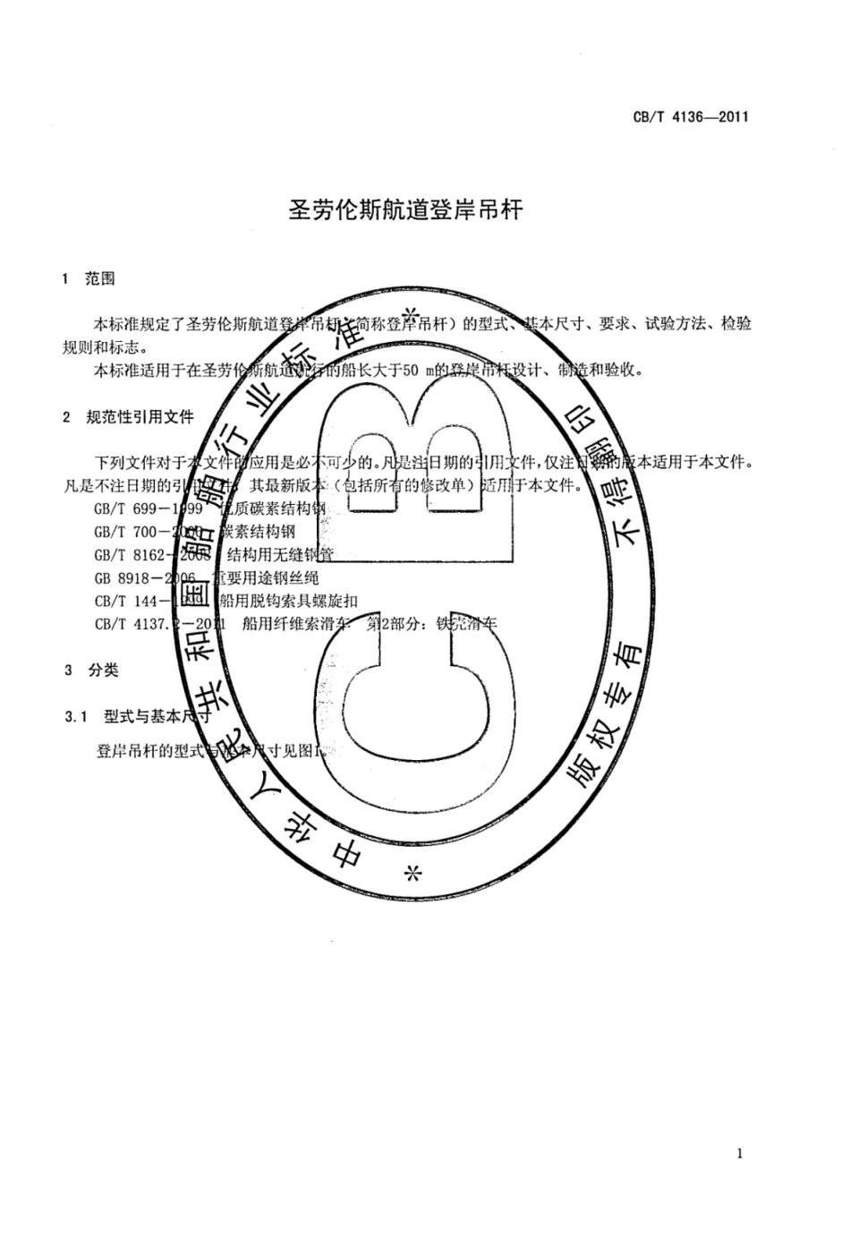 CBT 4136-2011 圣劳伦斯航道登岸吊杆.pdf_第3页