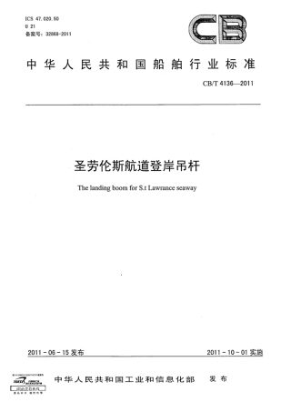 CBT 4136-2011 圣劳伦斯航道登岸吊杆.pdf