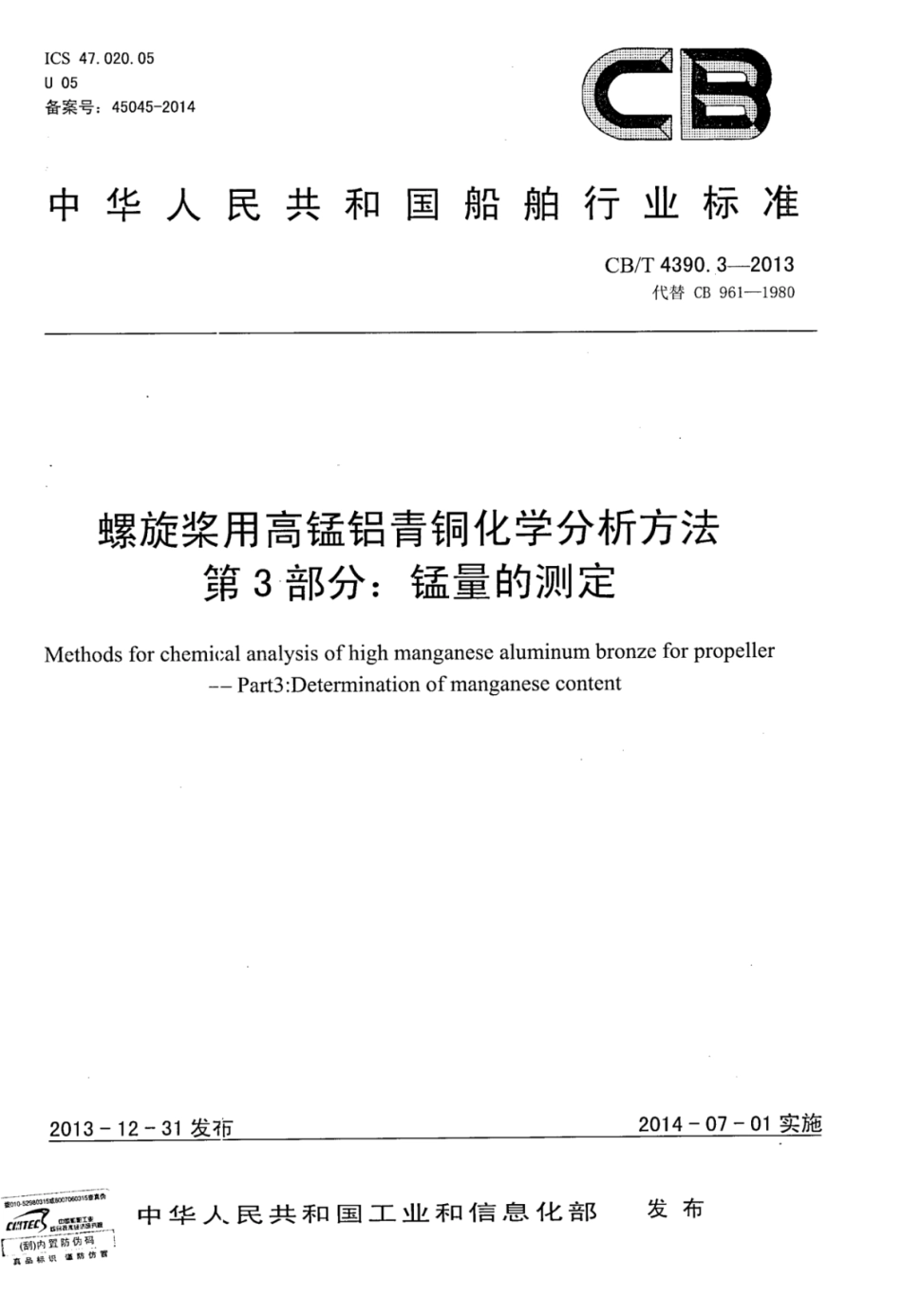 CBT 4390.3-2013 螺旋桨用高锰铝青铜化学分析方法 第3部分：锰量的测定.pdf_第1页