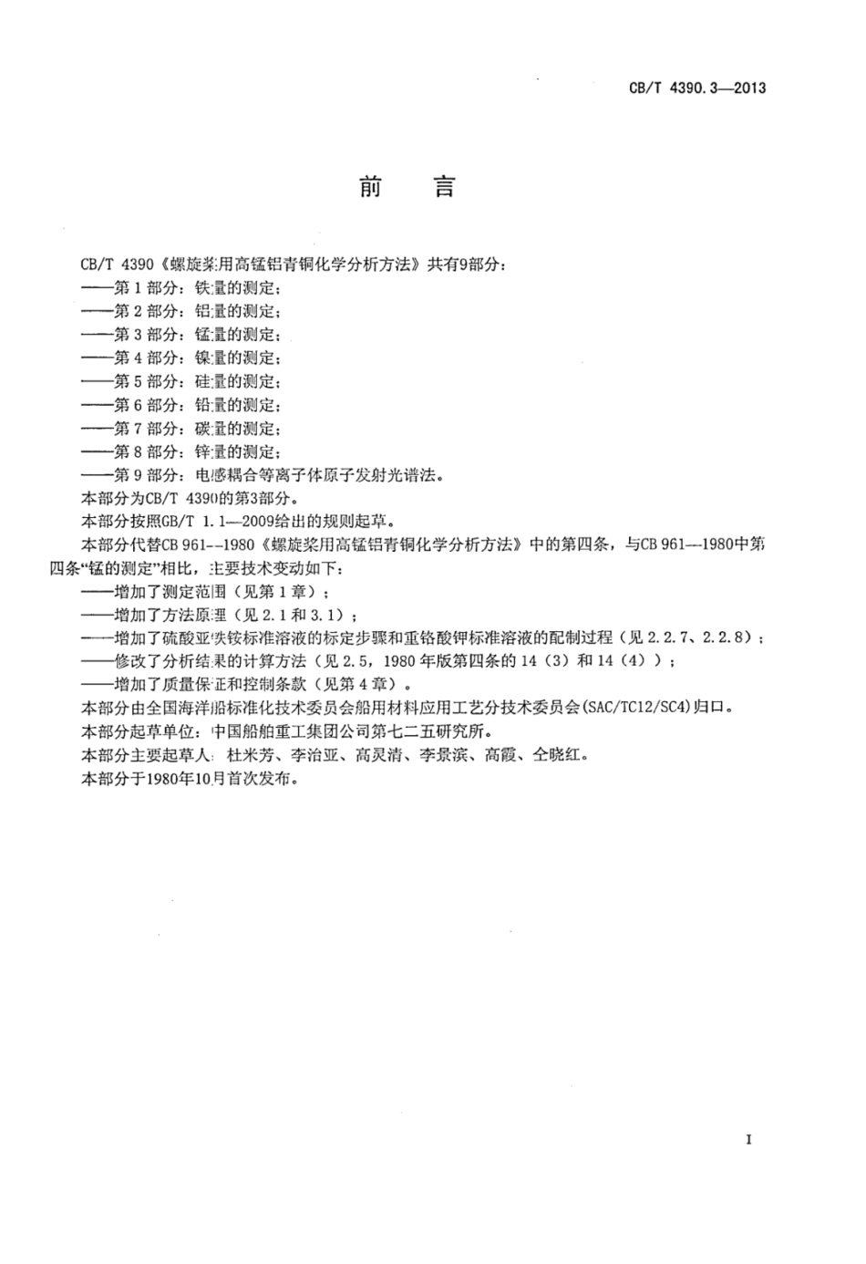 CBT 4390.3-2013 螺旋桨用高锰铝青铜化学分析方法 第3部分：锰量的测定.pdf_第3页