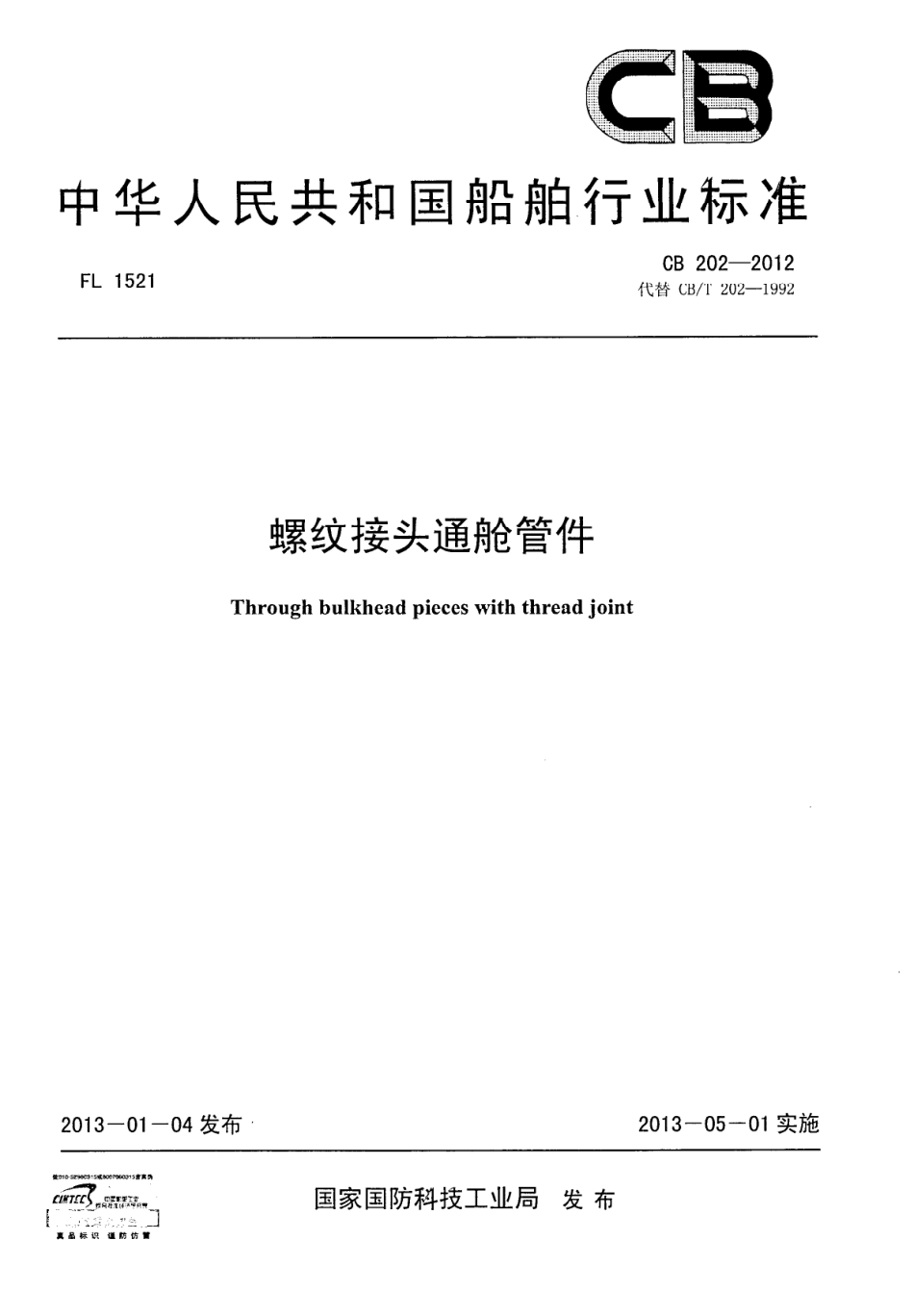 CB 202-2012 螺纹接头通舱管件.pdf_第1页