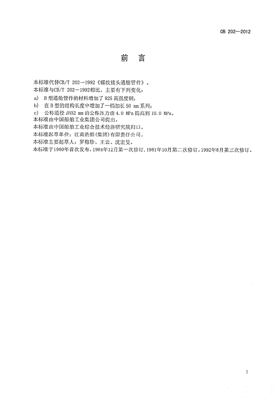 CB 202-2012 螺纹接头通舱管件.pdf_第2页