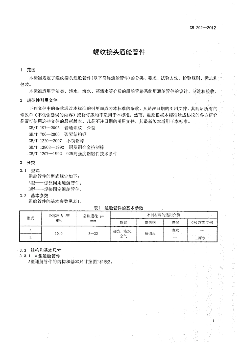 CB 202-2012 螺纹接头通舱管件.pdf_第3页