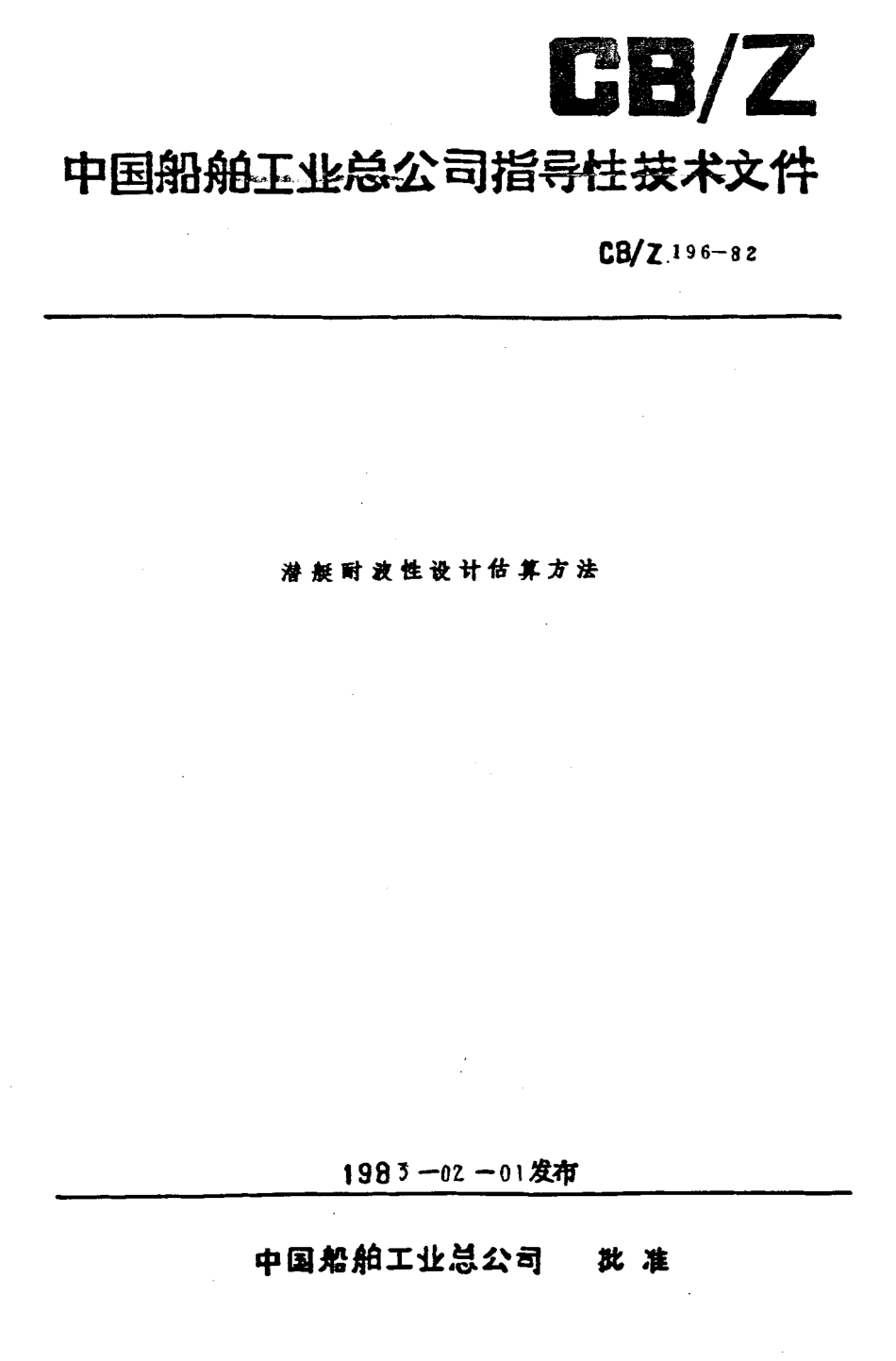 CBZ 196-1982 潜艇耐波性设计估算方法.pdf_第1页