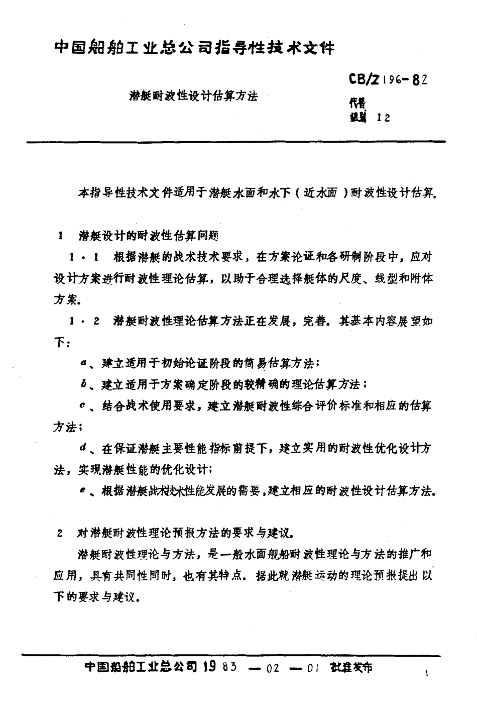 CBZ 196-1982 潜艇耐波性设计估算方法.pdf_第2页