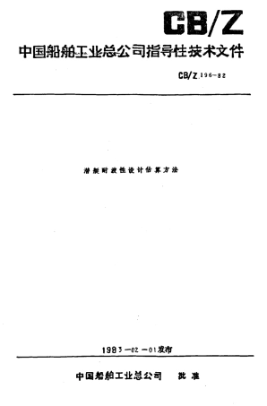 CBZ 196-1982 潜艇耐波性设计估算方法.pdf