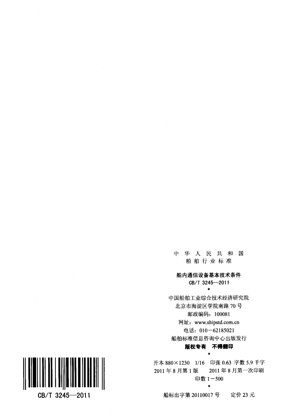 CBT 3245-2011 船内通信设备基本技术条件.pdf_第2页