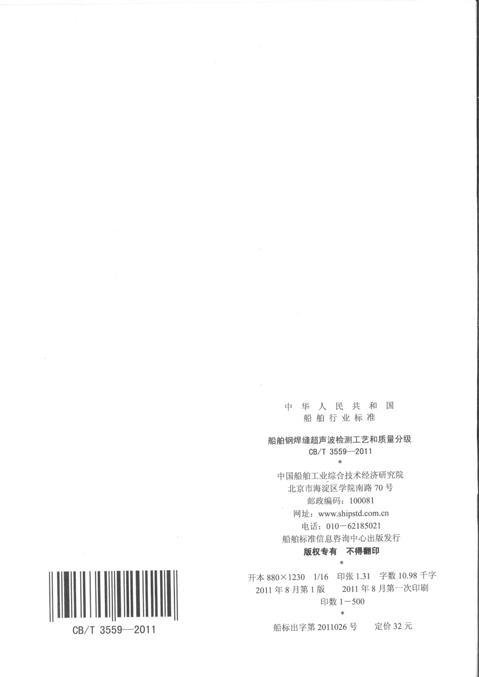 CBT 3559-2011 船舶钢焊缝超声波检测工艺和质量分级.pdf_第2页