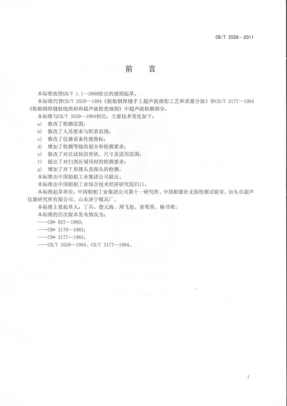 CBT 3559-2011 船舶钢焊缝超声波检测工艺和质量分级.pdf_第3页