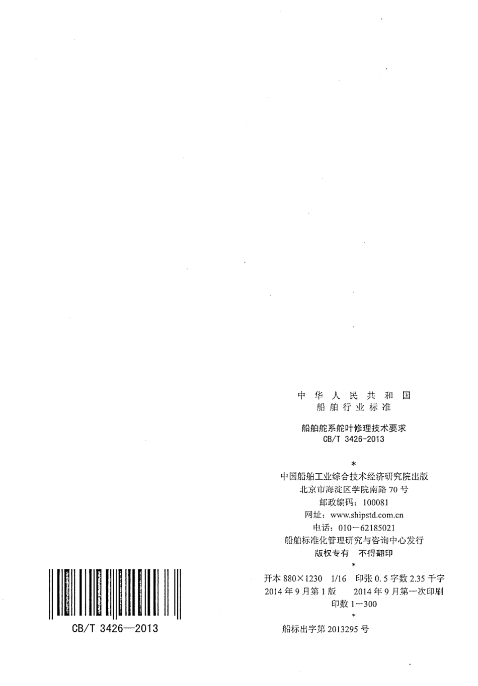 CBT 3426-2013 船舶舵系舵叶修理技术要求.pdf_第2页