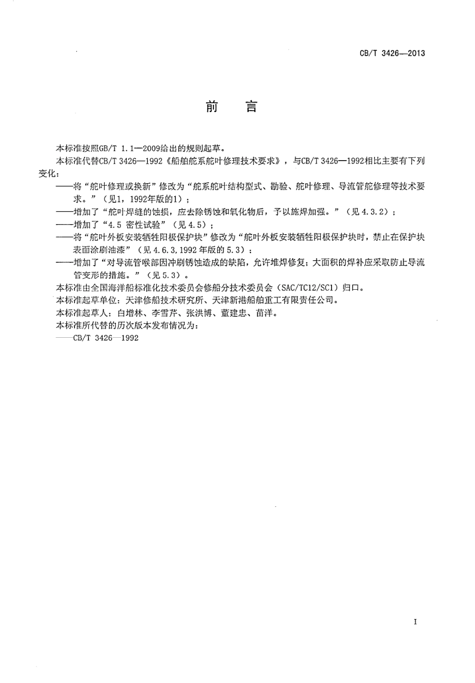 CBT 3426-2013 船舶舵系舵叶修理技术要求.pdf_第3页