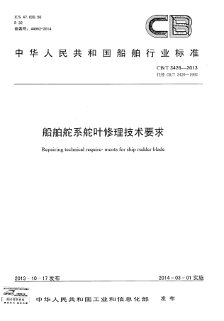 CBT 3426-2013 船舶舵系舵叶修理技术要求.pdf
