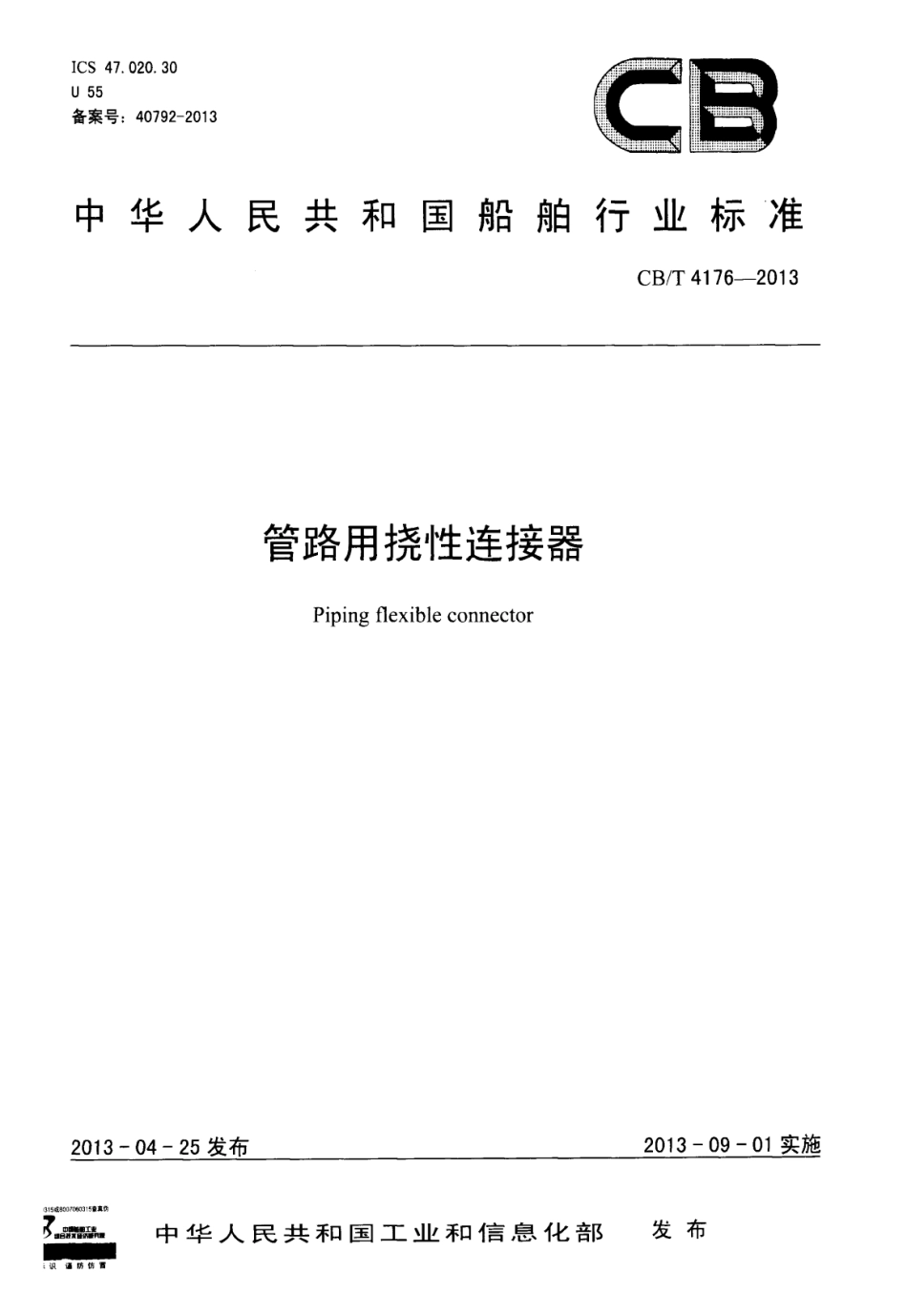 CB∕T 4176-2013 管路用挠性连接器.pdf_第1页