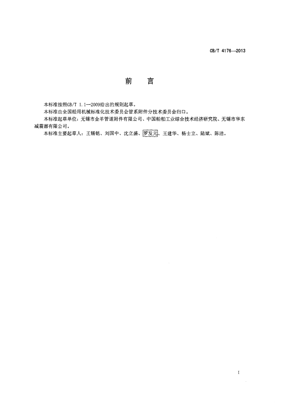 CB∕T 4176-2013 管路用挠性连接器.pdf_第2页