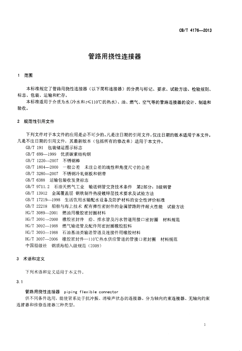 CB∕T 4176-2013 管路用挠性连接器.pdf_第3页