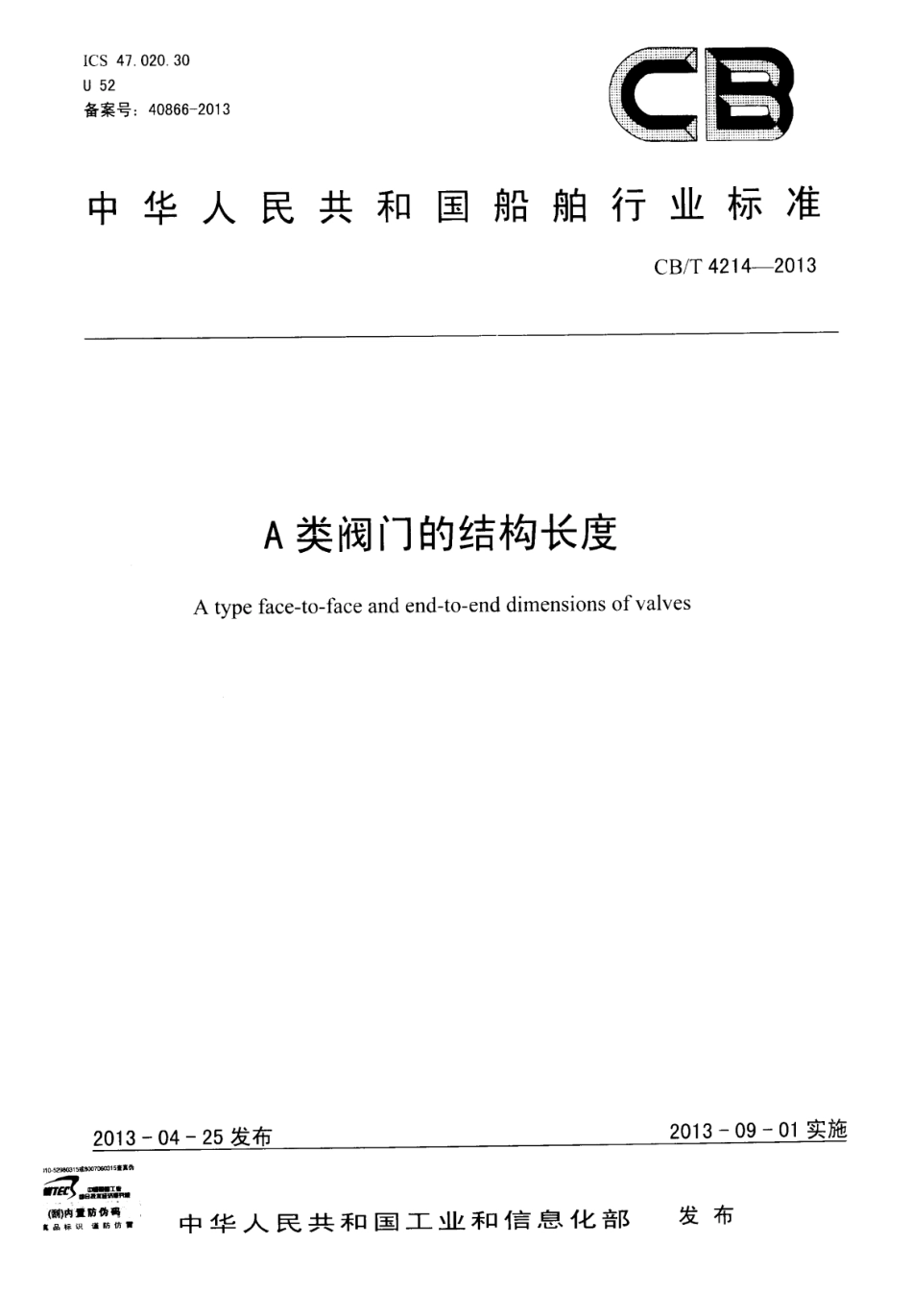 CB∕T 4214-2013 A类阀门的结构长度.pdf_第1页