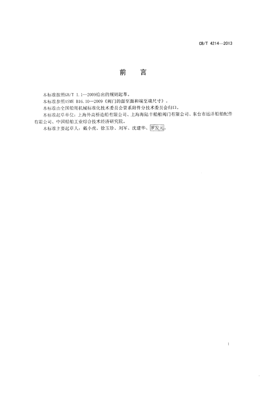 CB∕T 4214-2013 A类阀门的结构长度.pdf_第2页