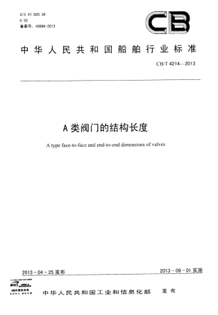 CB∕T 4214-2013 A类阀门的结构长度.pdf