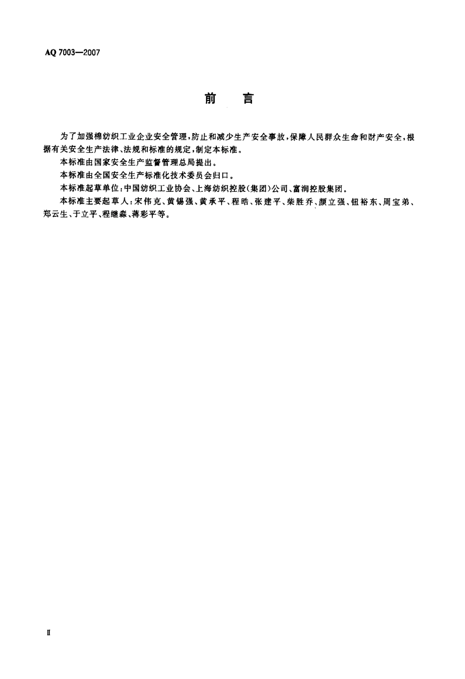 AQ 7003-2007 棉纺织企业安全生产规程.pdf_第3页
