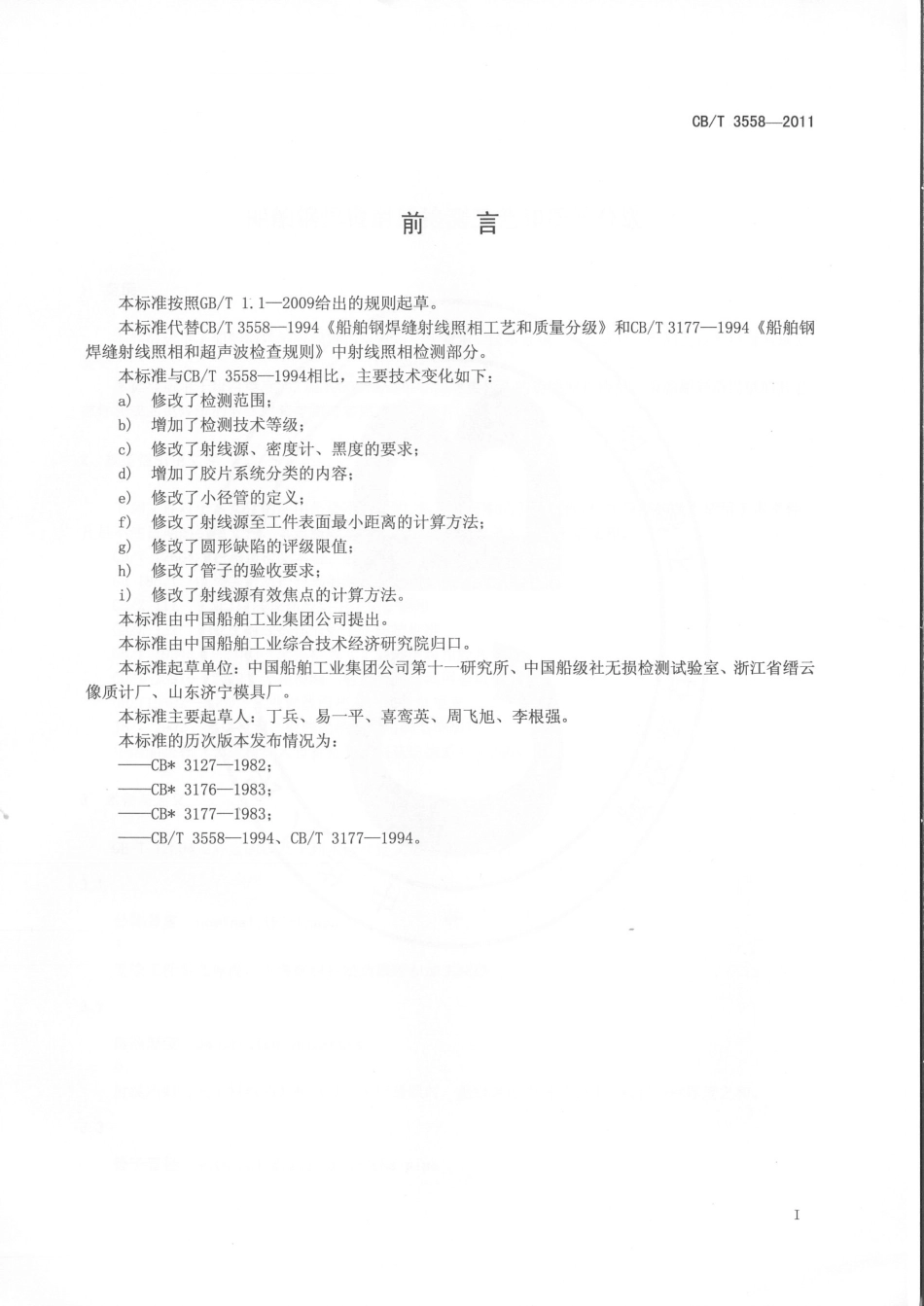 CBT 3558-2011 船舶钢焊缝射线检测工艺和质量分级.pdf_第2页