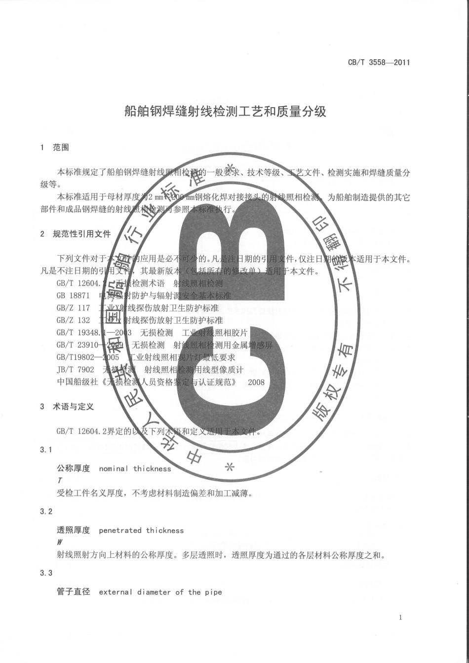 CBT 3558-2011 船舶钢焊缝射线检测工艺和质量分级.pdf_第3页