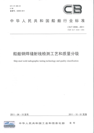 CBT 3558-2011 船舶钢焊缝射线检测工艺和质量分级.pdf