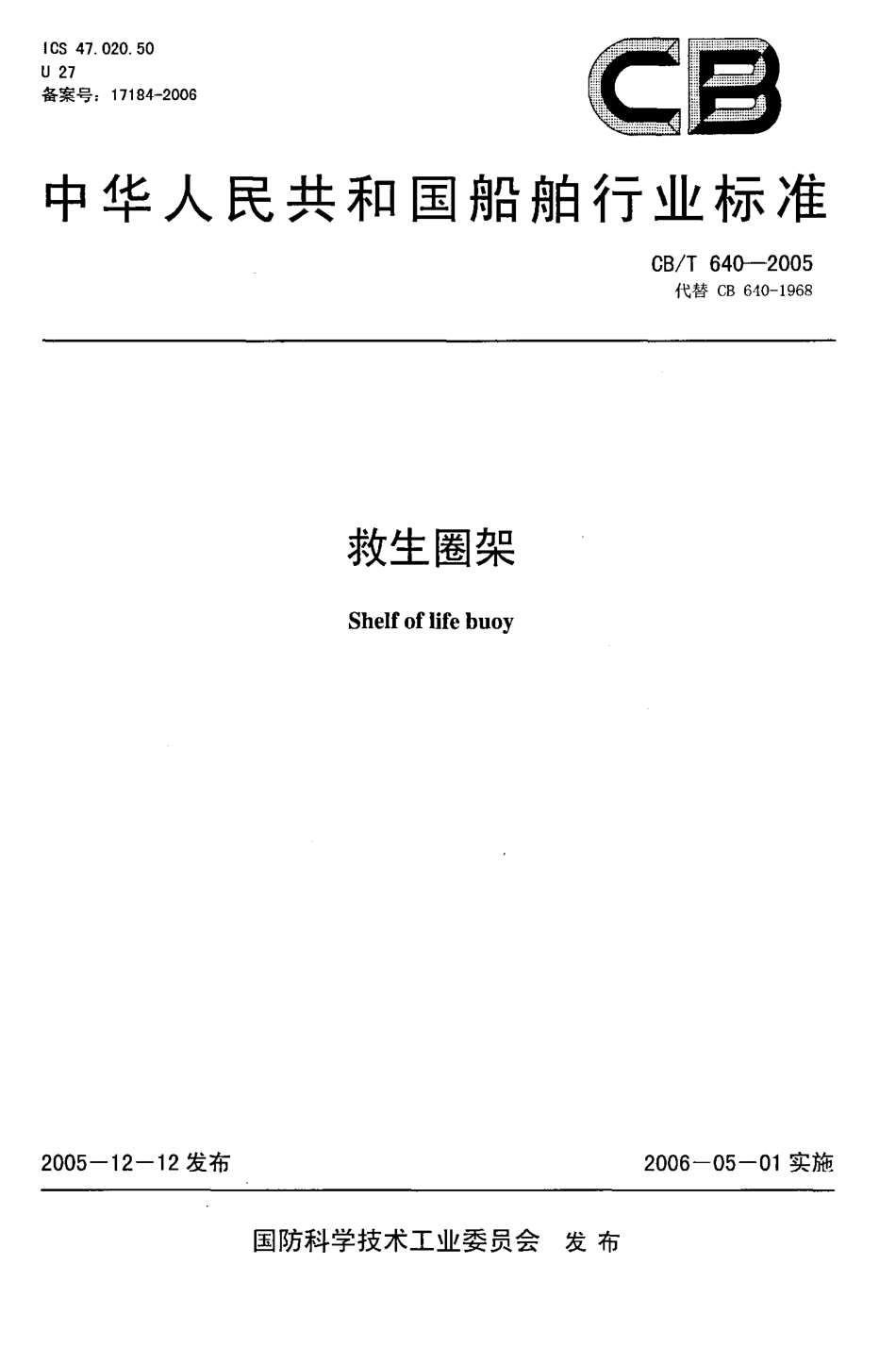 CBT 640-2005 救生圈架.pdf_第1页