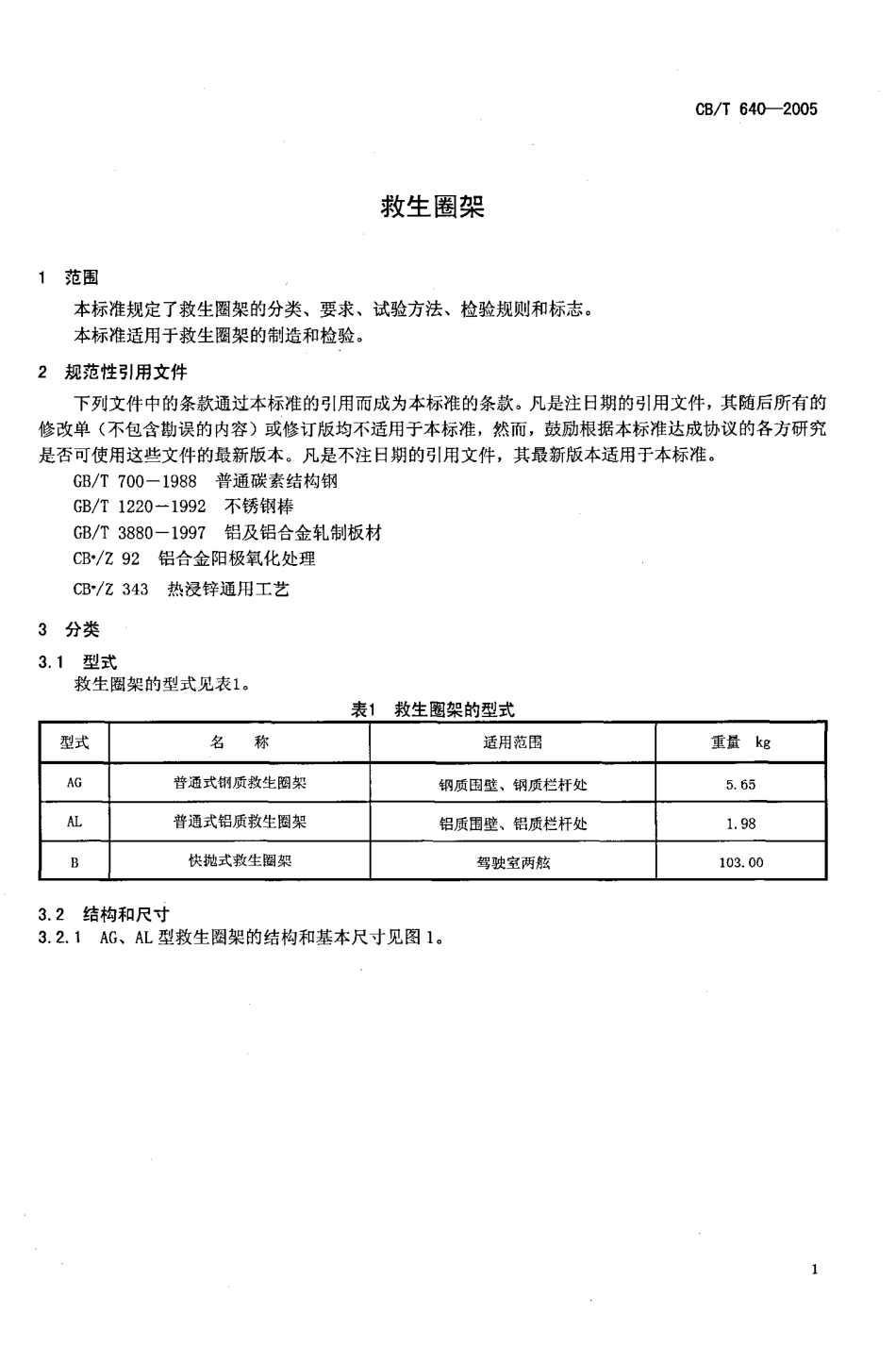 CBT 640-2005 救生圈架.pdf_第3页