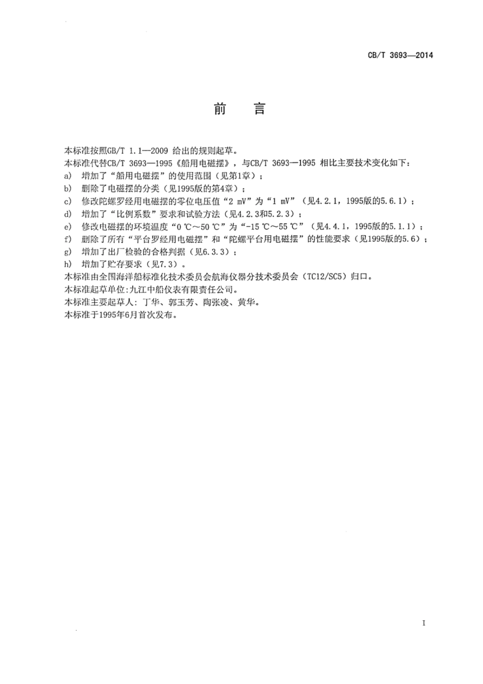 CBT 3693-2014 船用电磁摆.pdf_第2页