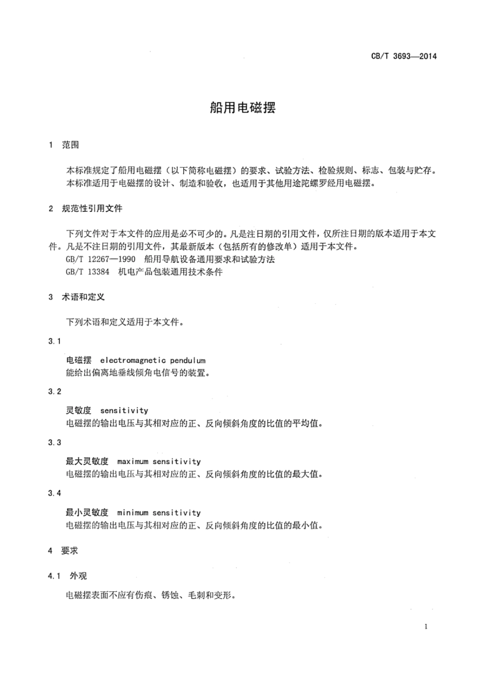 CBT 3693-2014 船用电磁摆.pdf_第3页