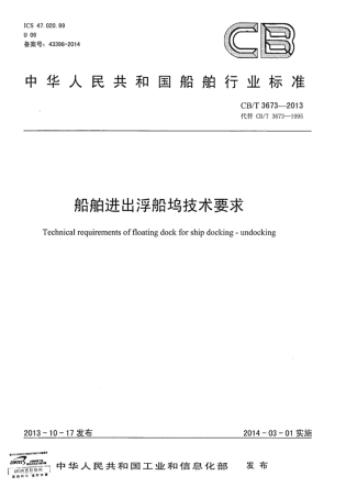 CBT 3673-2013 船舶进出浮船坞技术要求.pdf