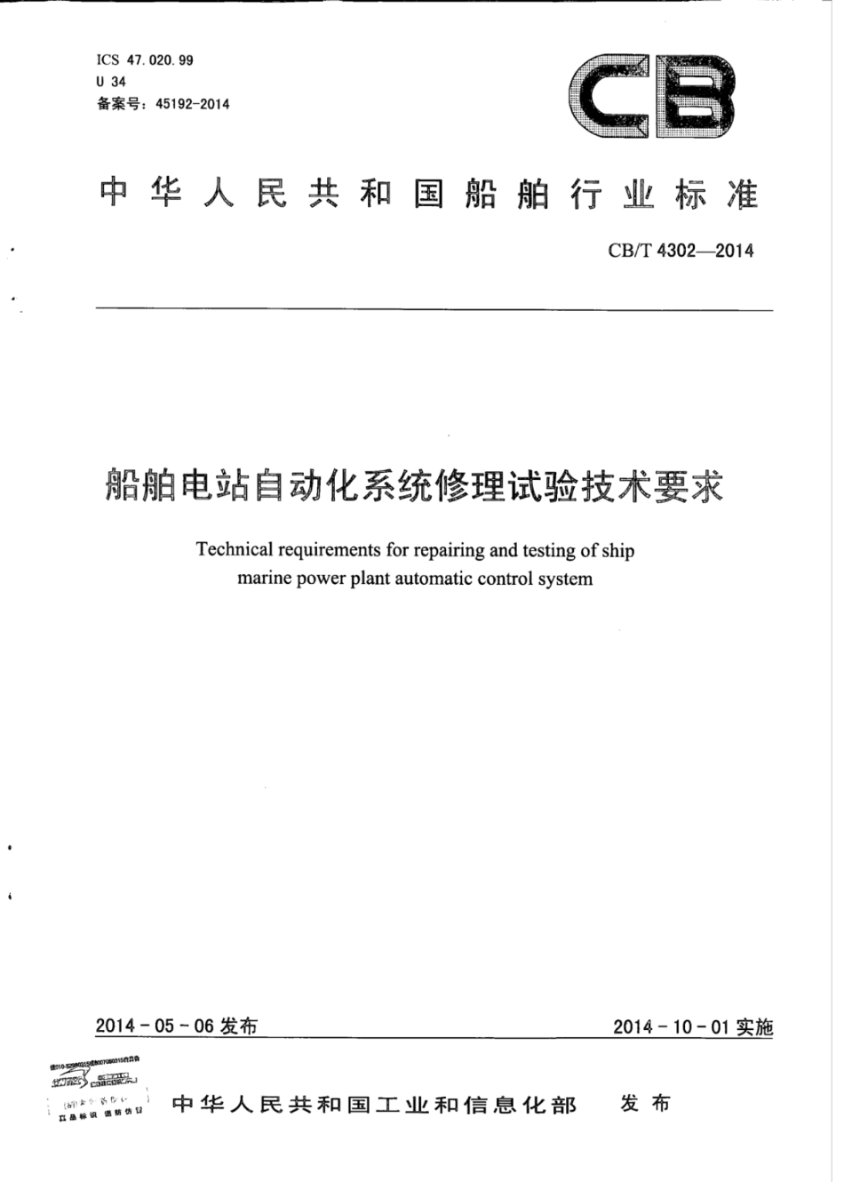 CBT 4302-2014 船舶电站自动化系统修理试验技术要求.pdf_第1页